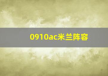 0910ac米兰阵容