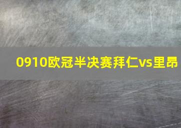 0910欧冠半决赛拜仁vs里昂