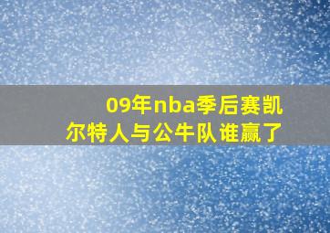 09年nba季后赛凯尔特人与公牛队谁赢了