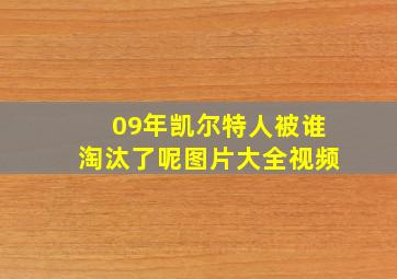 09年凯尔特人被谁淘汰了呢图片大全视频