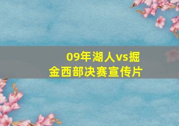 09年湖人vs掘金西部决赛宣传片