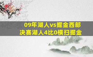 09年湖人vs掘金西部决赛湖人4比0横扫掘金