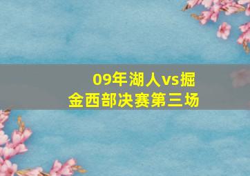 09年湖人vs掘金西部决赛第三场