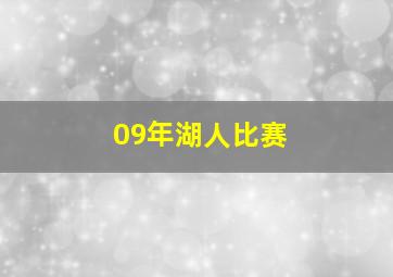 09年湖人比赛