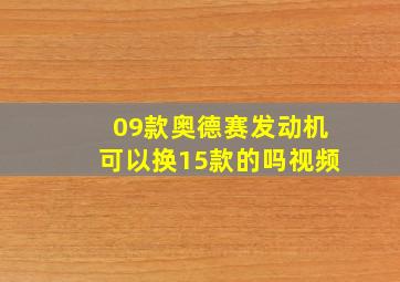 09款奥德赛发动机可以换15款的吗视频