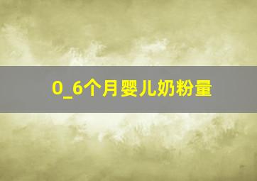 0_6个月婴儿奶粉量