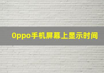 0ppo手机屏幕上显示时间