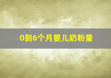 0到6个月婴儿奶粉量