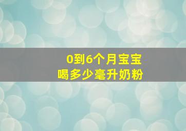 0到6个月宝宝喝多少毫升奶粉