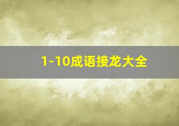 1-10成语接龙大全