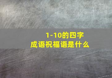 1-10的四字成语祝福语是什么