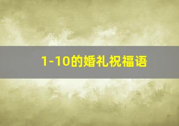 1-10的婚礼祝福语