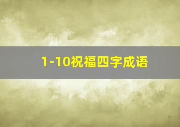 1-10祝福四字成语