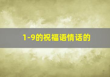 1-9的祝福语情话的