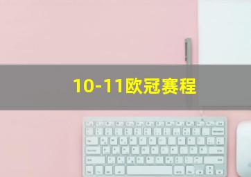 10-11欧冠赛程