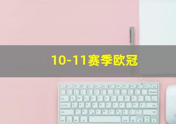 10-11赛季欧冠