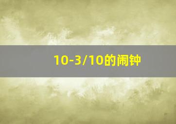 10-3/10的闹钟