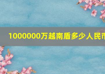 1000000万越南盾多少人民币