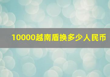 10000越南盾换多少人民币