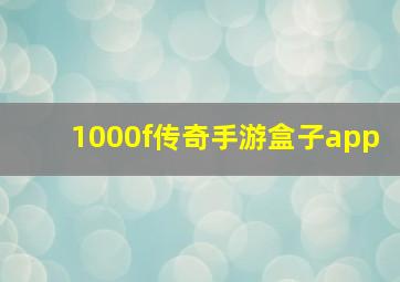 1000f传奇手游盒子app