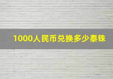 1000人民币兑换多少泰铢