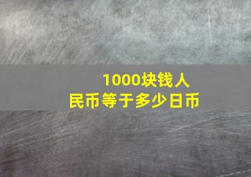 1000块钱人民币等于多少日币