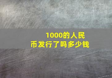 1000的人民币发行了吗多少钱