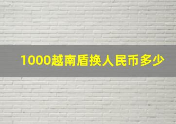 1000越南盾换人民币多少