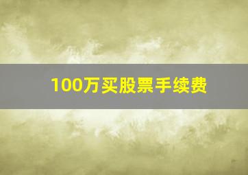 100万买股票手续费