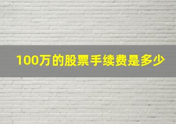 100万的股票手续费是多少