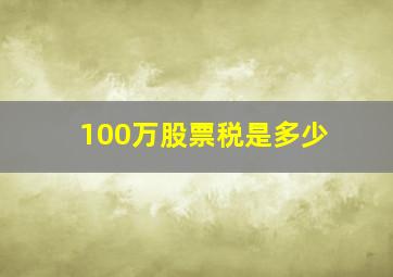 100万股票税是多少