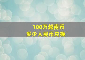 100万越南币多少人民币兑换