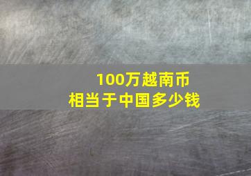 100万越南币相当于中国多少钱