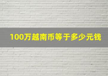 100万越南币等于多少元钱