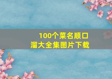 100个菜名顺口溜大全集图片下载