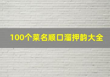 100个菜名顺口溜押韵大全