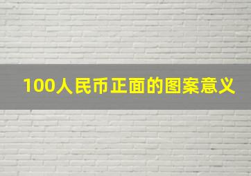 100人民币正面的图案意义