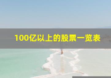 100亿以上的股票一览表