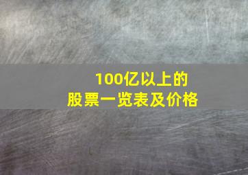 100亿以上的股票一览表及价格