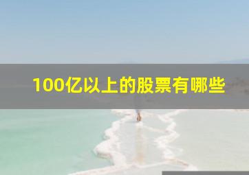 100亿以上的股票有哪些