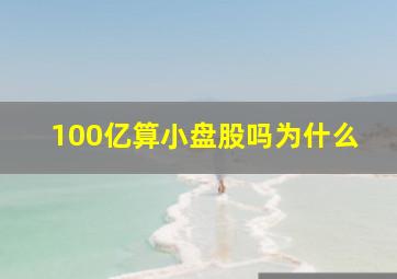 100亿算小盘股吗为什么