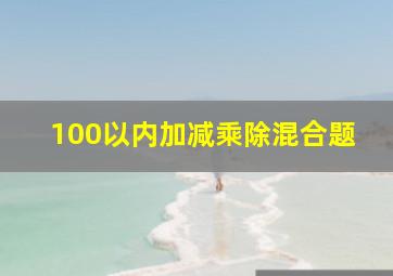 100以内加减乘除混合题