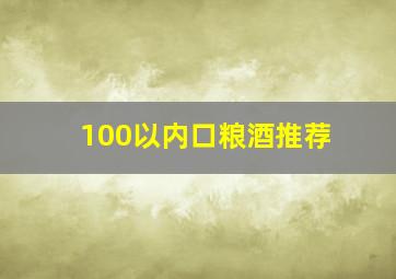 100以内口粮酒推荐