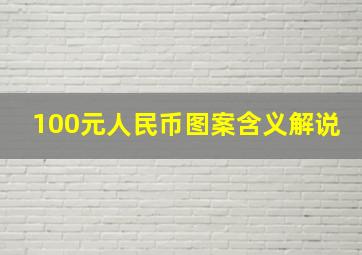 100元人民币图案含义解说