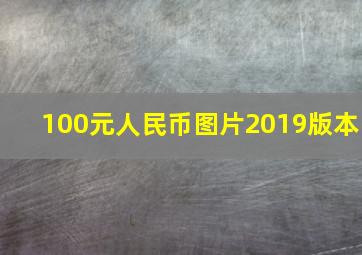 100元人民币图片2019版本