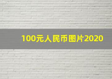 100元人民币图片2020