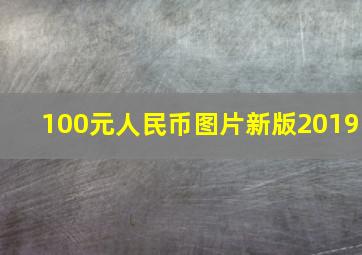 100元人民币图片新版2019