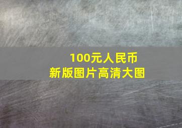 100元人民币新版图片高清大图