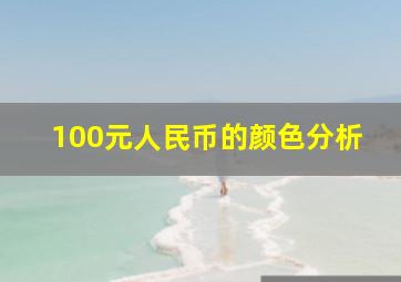 100元人民币的颜色分析