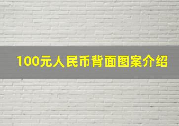 100元人民币背面图案介绍